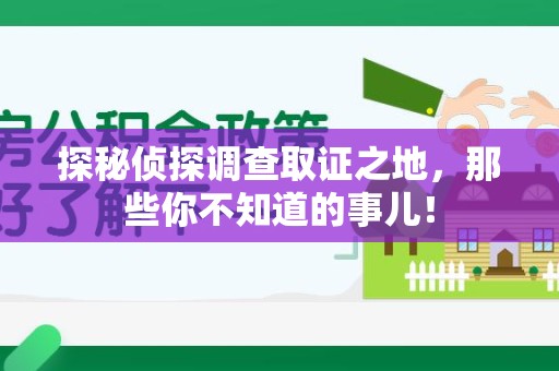 武夷山探秘侦探调查取证之地,那些你不知道的事儿! 武夷山探秘侦探调查取证之地,那些你不知道的事儿!
