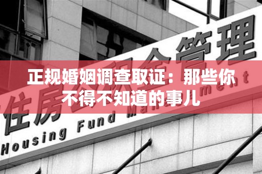 武夷山正规婚姻调查取证：那些你不得不知道的事儿