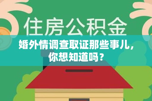 武夷山婚外情调查取证那些事儿，你想知道吗？