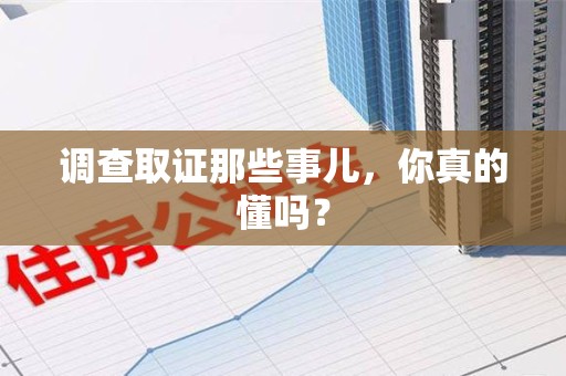 武夷山调查取证那些事儿，你真的懂吗？
