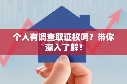 武夷山个人有调查取证权吗？带你深入了解！