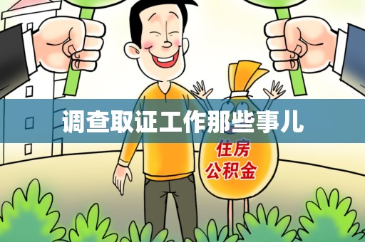 武夷山调查取证工作那些事儿