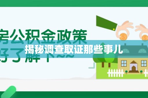 武夷山揭秘调查取证那些事儿