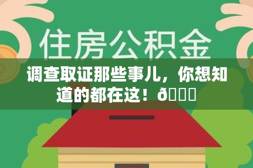 武夷山调查取证那些事儿，你想知道的都在这！😎