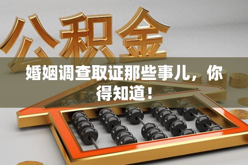 武夷山婚姻调查取证那些事儿，你得知道！