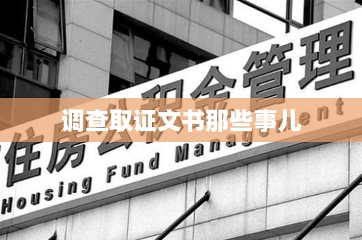 武夷山调查取证文书那些事儿