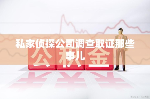 武夷山私家侦探公司调查取证那些事儿