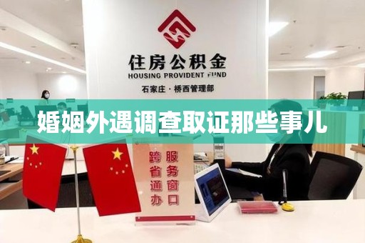武夷山婚姻外遇调查取证那些事儿