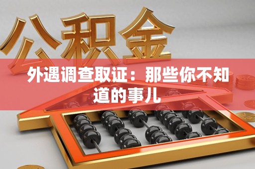 武夷山外遇调查取证：那些你不知道的事儿