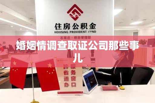 武夷山婚姻情调查取证公司那些事儿