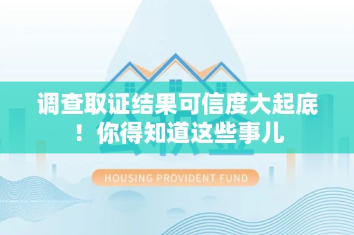 武夷山调查取证结果可信度大起底！你得知道这些事儿