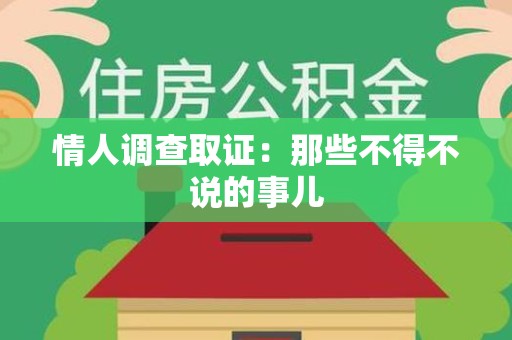 武夷山情人调查取证：那些不得不说的事儿