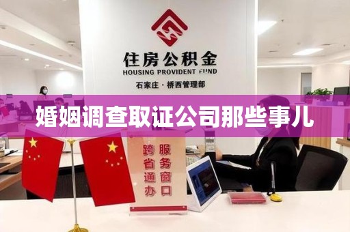 武夷山婚姻调查取证公司那些事儿