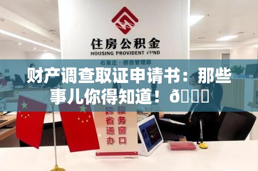 武夷山财产调查取证申请书：那些事儿你得知道！😎