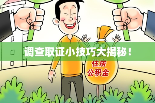 武夷山调查取证小技巧大揭秘！