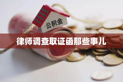 武夷山律师调查取证函那些事儿