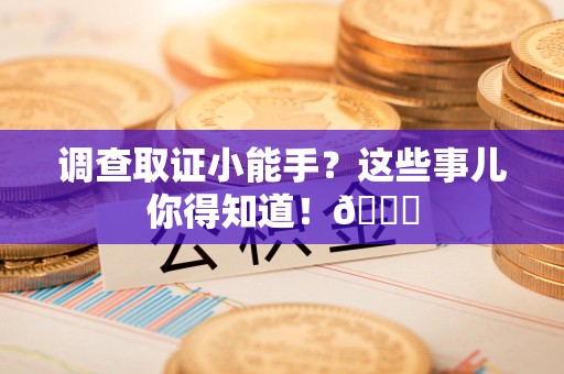 武夷山调查取证小能手？这些事儿你得知道！😎