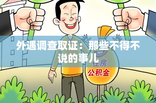 武夷山外遇调查取证：那些不得不说的事儿