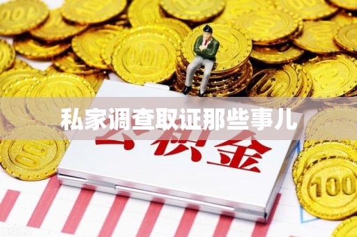 武夷山私家调查取证那些事儿