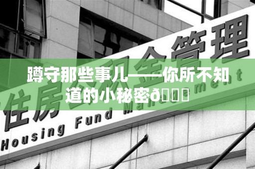 武夷山蹲守那些事儿——你所不知道的小秘密😎