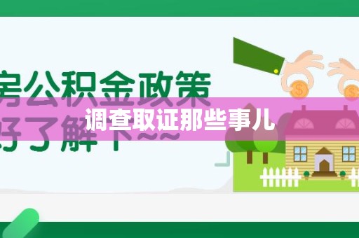 武夷山调查取证那些事儿
