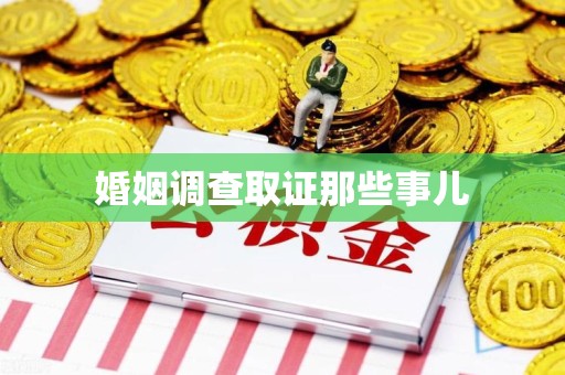 武夷山婚姻调查取证那些事儿