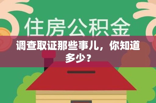 武夷山调查取证那些事儿，你知道多少？