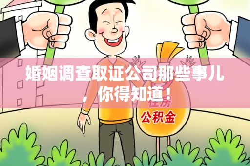武夷山婚姻调查取证公司那些事儿，你得知道！