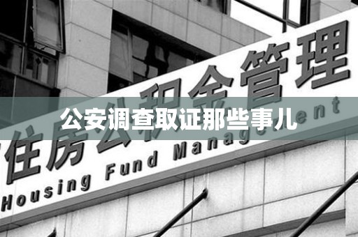 武夷山公安调查取证那些事儿