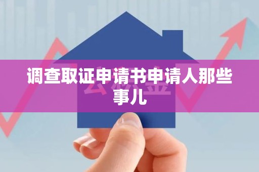 武夷山调查取证申请书申请人那些事儿