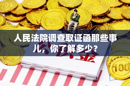 武夷山人民法院调查取证函那些事儿，你了解多少？