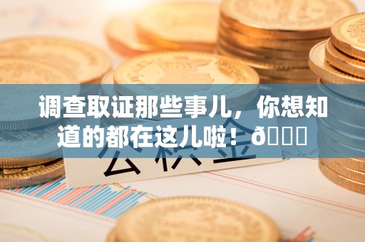 武夷山调查取证那些事儿，你想知道的都在这儿啦！😎