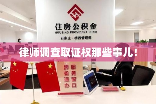 武夷山律师调查取证权那些事儿！