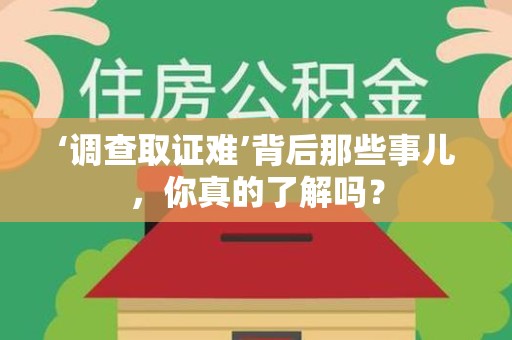 武夷山‘调查取证难’背后那些事儿，你真的了解吗？