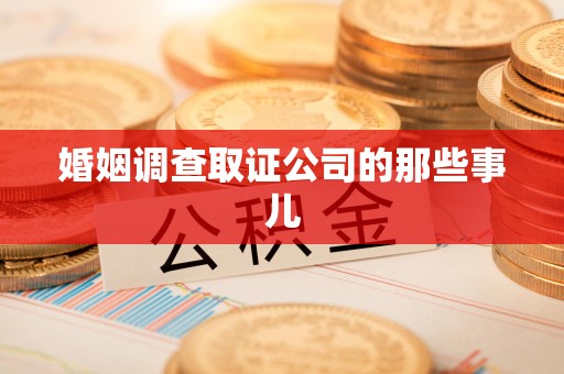 武夷山婚姻调查取证公司的那些事儿