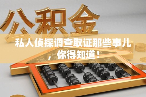 武夷山私人侦探调查取证那些事儿，你得知道！