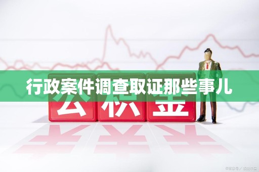 武夷山行政案件调查取证那些事儿