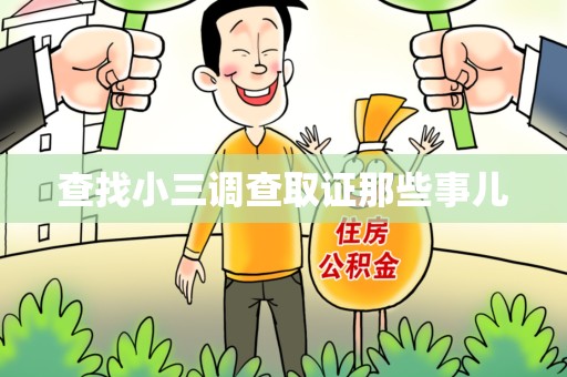 武夷山查找小三调查取证那些事儿