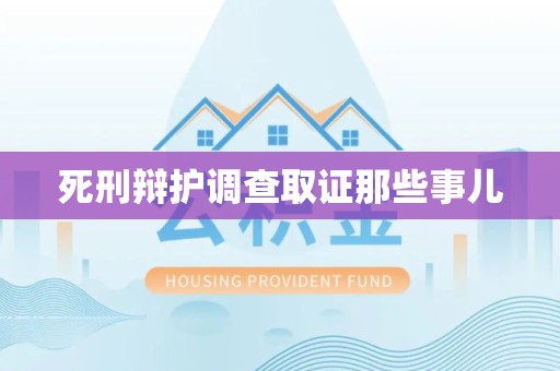 武夷山死刑辩护调查取证那些事儿