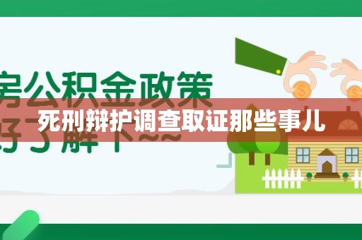 武夷山死刑辩护调查取证那些事儿