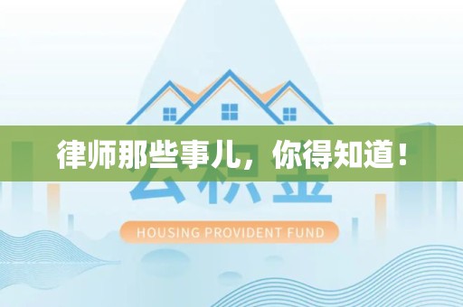 武夷山律师那些事儿，你得知道！