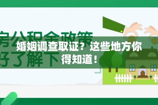 武夷山婚姻调查取证?这些地方你得知道! 武夷山婚姻调查取证?这些地方你得知道!