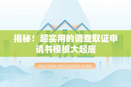 武夷山揭秘！超实用的调查取证申请书模板大起底