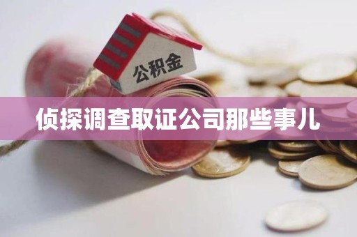 武夷山侦探调查取证公司那些事儿