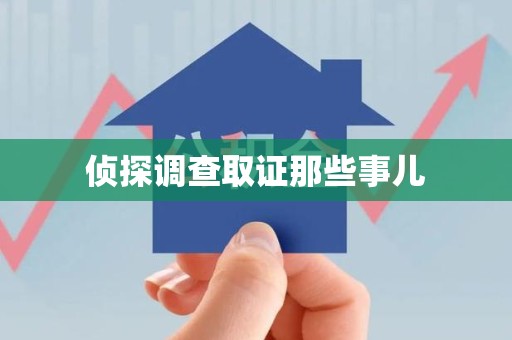 武夷山侦探调查取证那些事儿