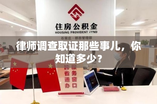 武夷山律师调查取证那些事儿，你知道多少？