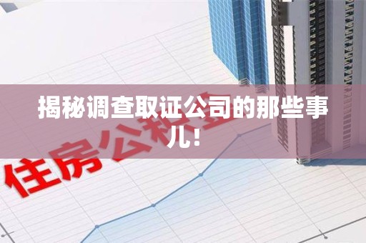 武夷山揭秘调查取证公司的那些事儿！