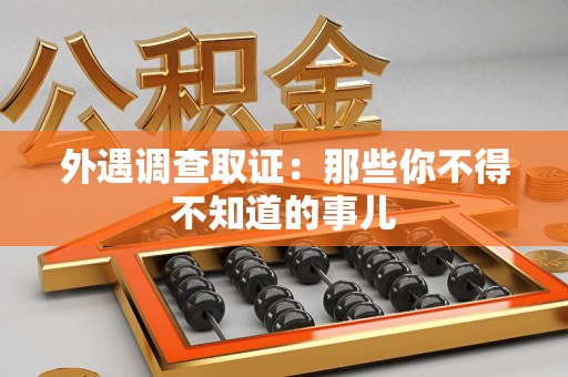 武夷山外遇调查取证：那些你不得不知道的事儿