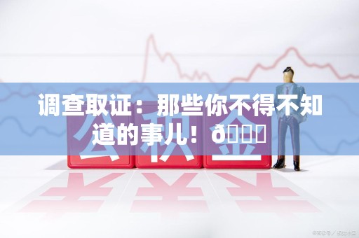 武夷山调查取证：那些你不得不知道的事儿！😎