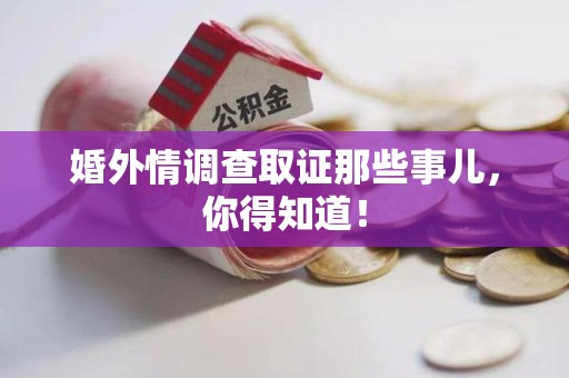 武夷山婚外情调查取证那些事儿，你得知道！